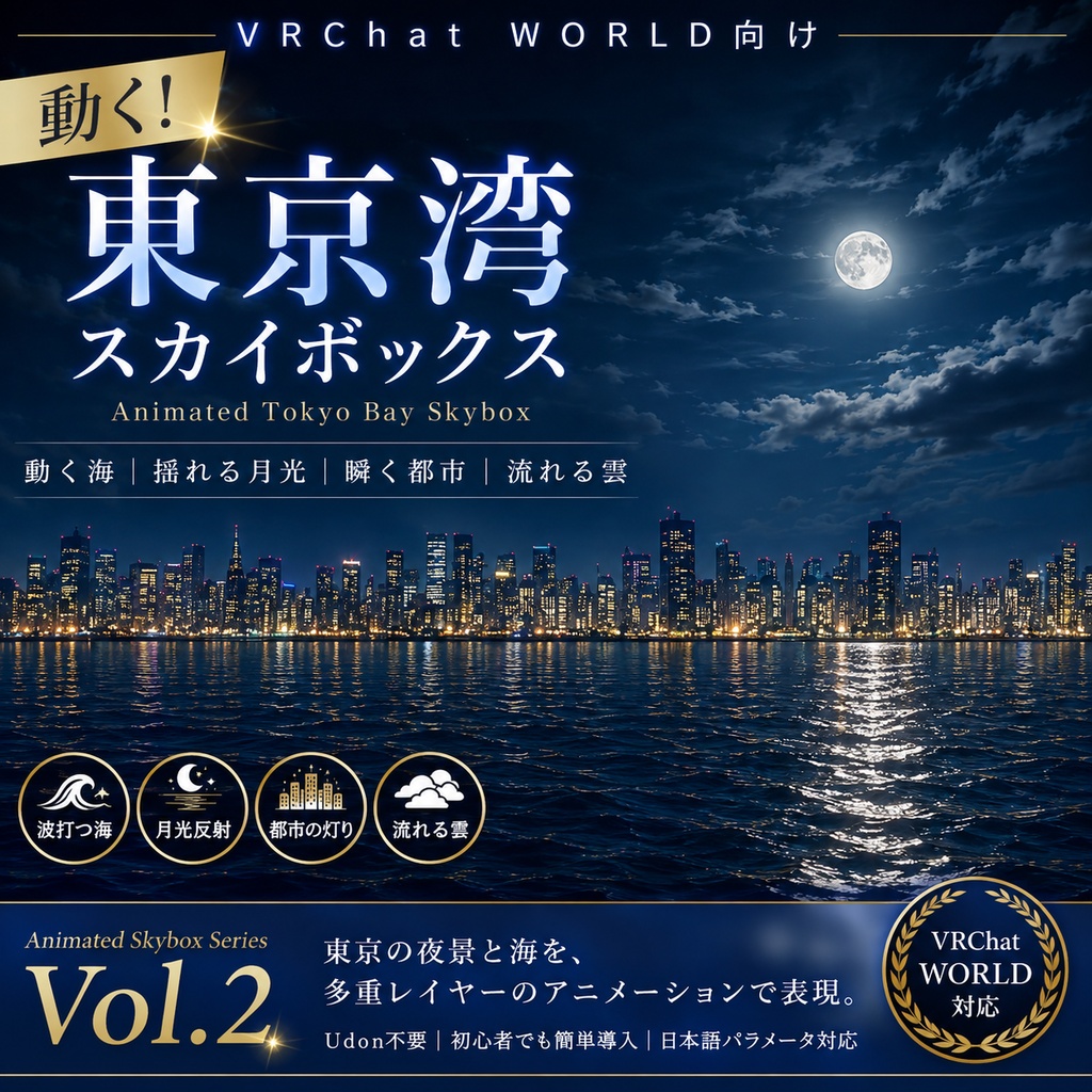 【VRChat WORLD向け】 動く！東京湾スカイボックス Animated Tokyo Bay Skybox