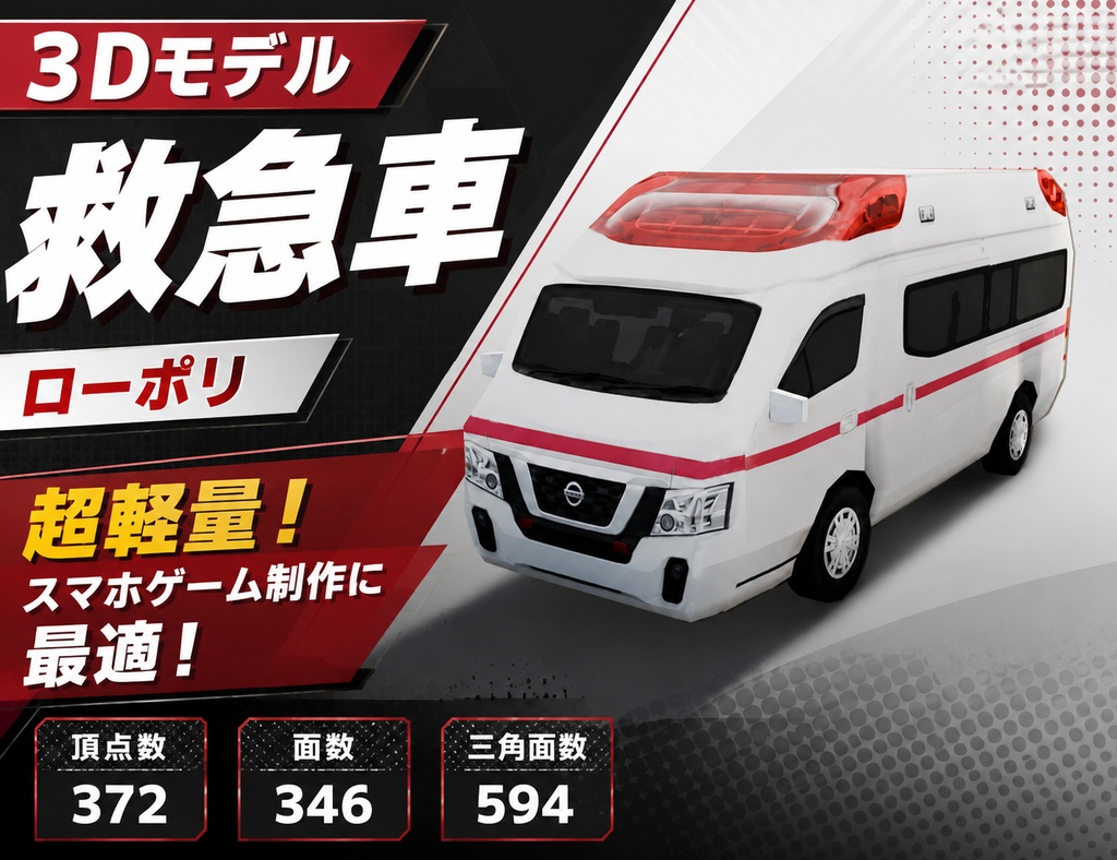 【3Dモデル】救急車（ローポリ）