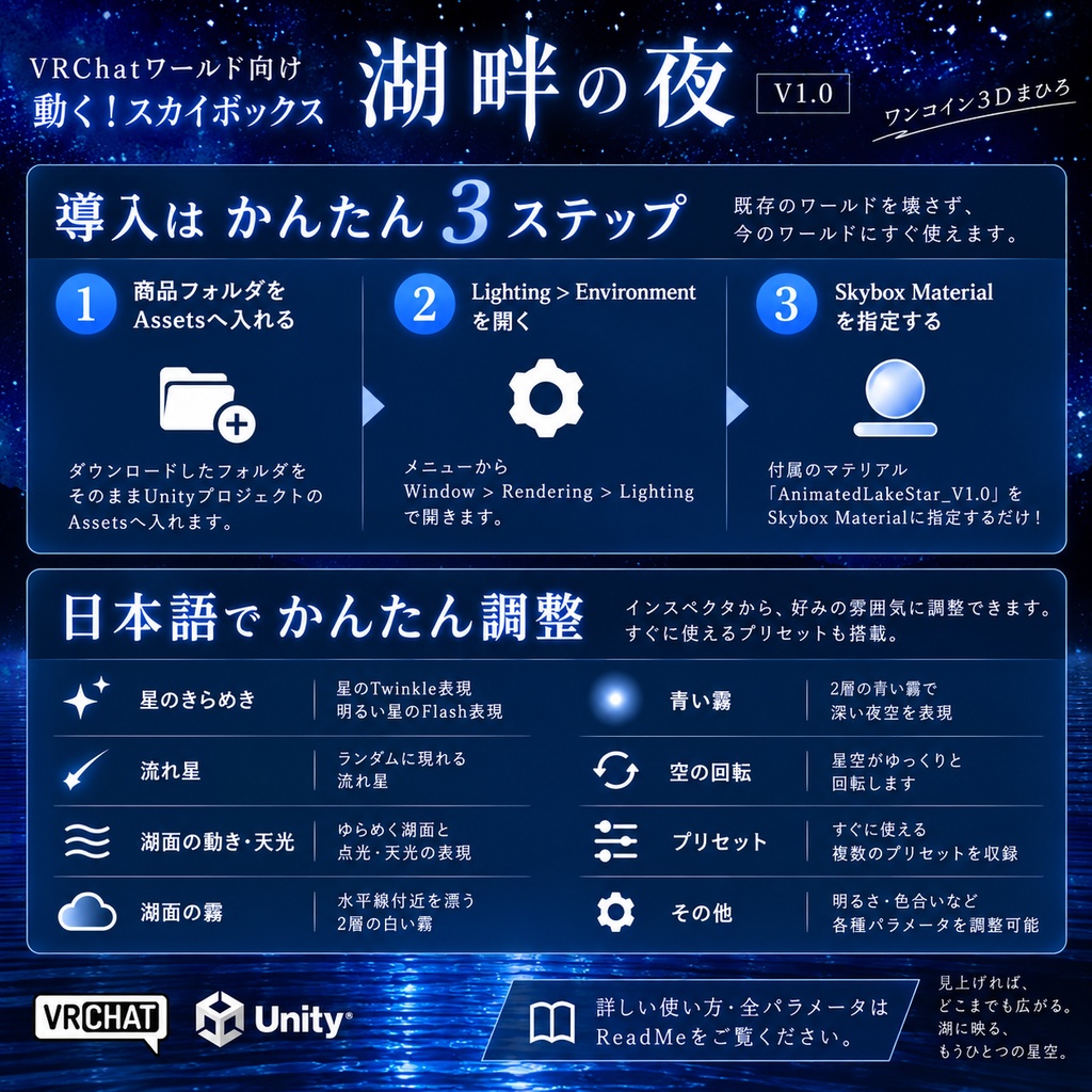 【VRChatワールド向け】 動く!スカイボックス 湖畔の夜