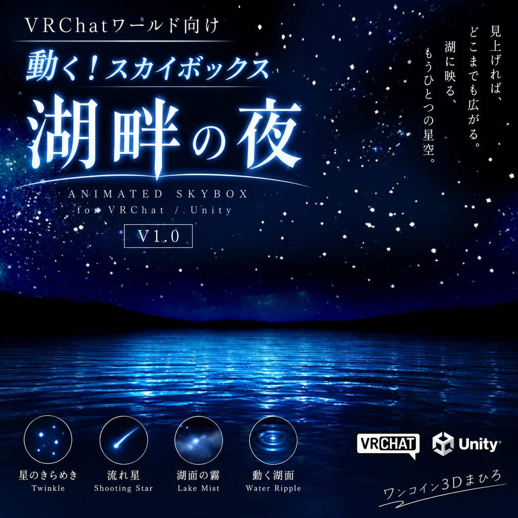 【VRChatワールド向け】 動く!スカイボックス 湖畔の夜