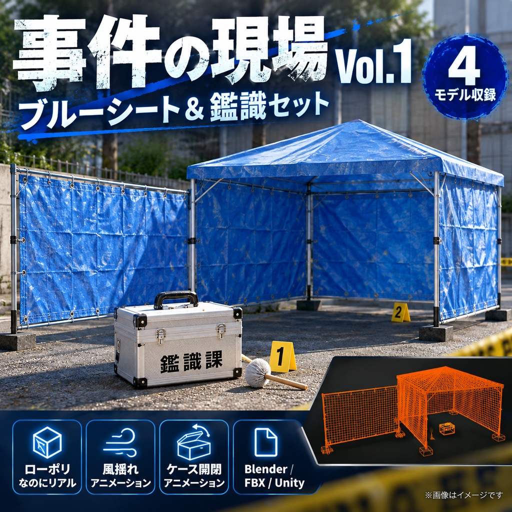 【3Dモデル】事件の現場 Vol.1｜現場検証セット ブルーシート・鑑識ケース・指紋検出刷毛付き(ローポリ)