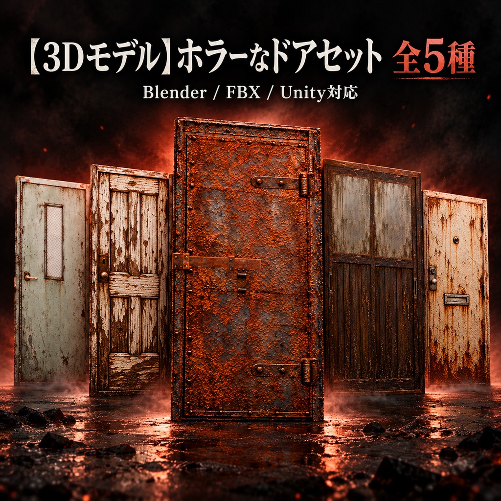 【3Dモデル】ホラーなドアセット 全5種(ローポリ)