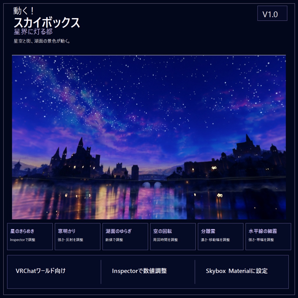 【3Dワールド・環境】Unity | VRChat   動く！スカイボックス　星界に灯る都　