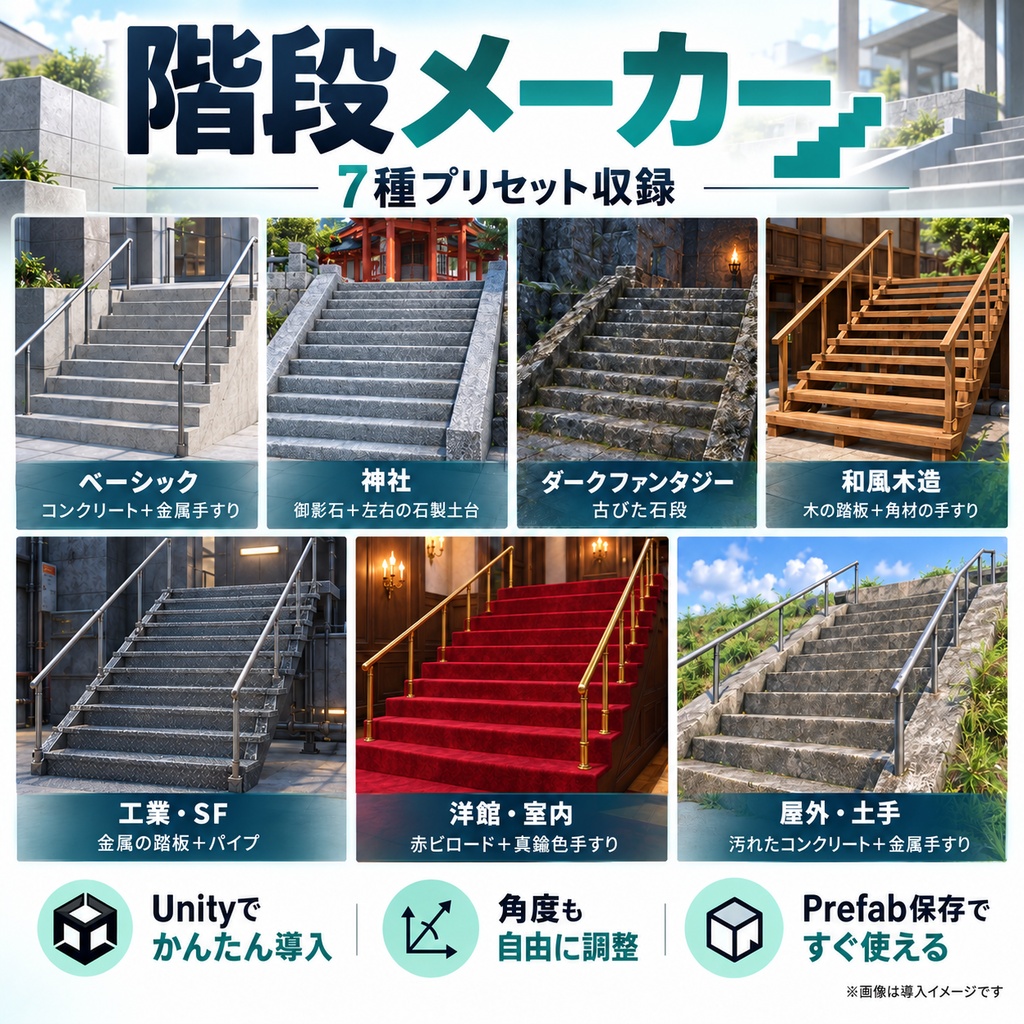【Unity・VRChat向け】階段メーカー StairsMaker v1.0｜7種類のプリセット・傾斜自由調整・日本語対応