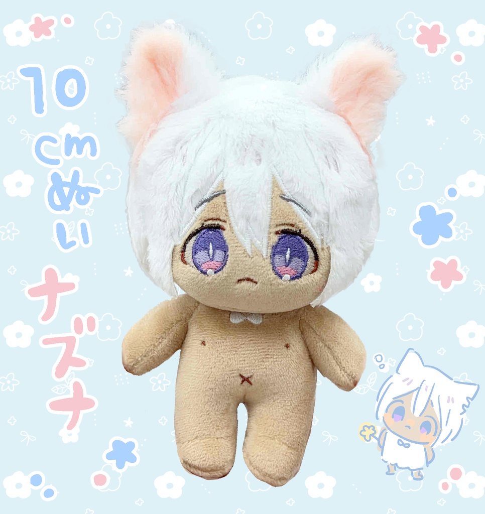 【無属性ぬい/10cm】ナズナ