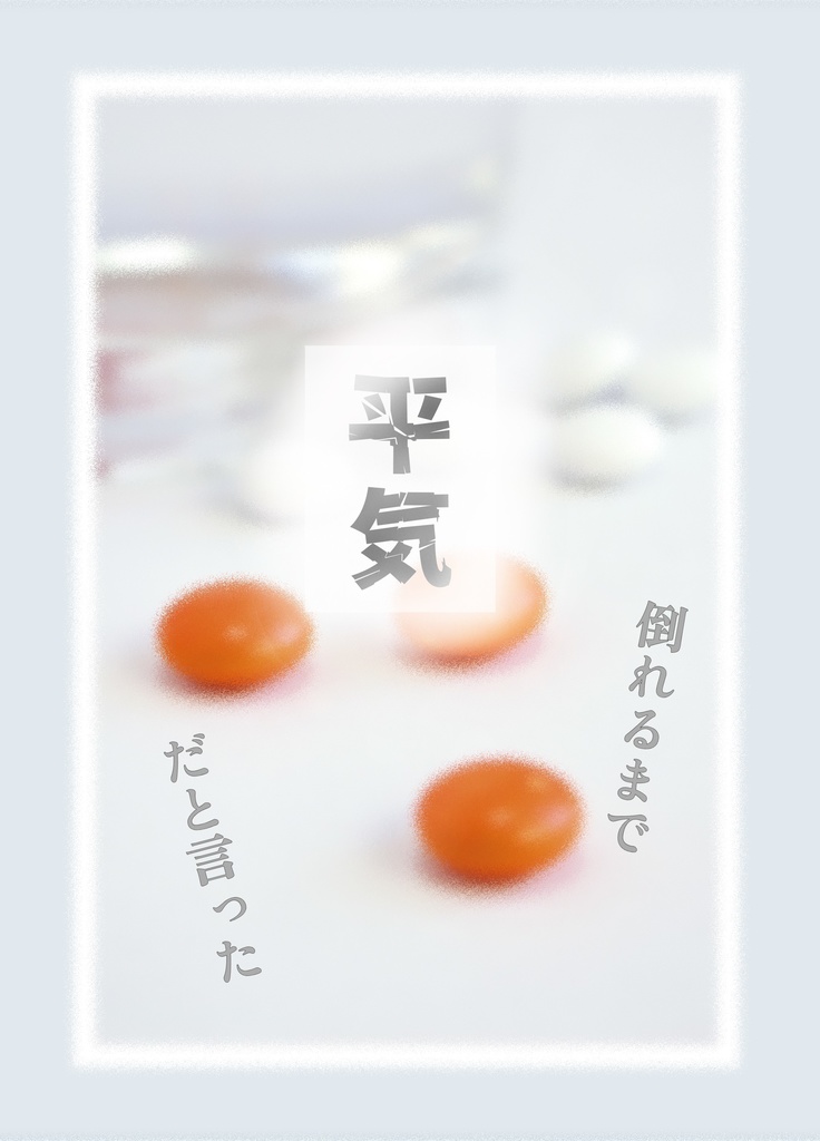 【単品】倒れるまで平気だと言った