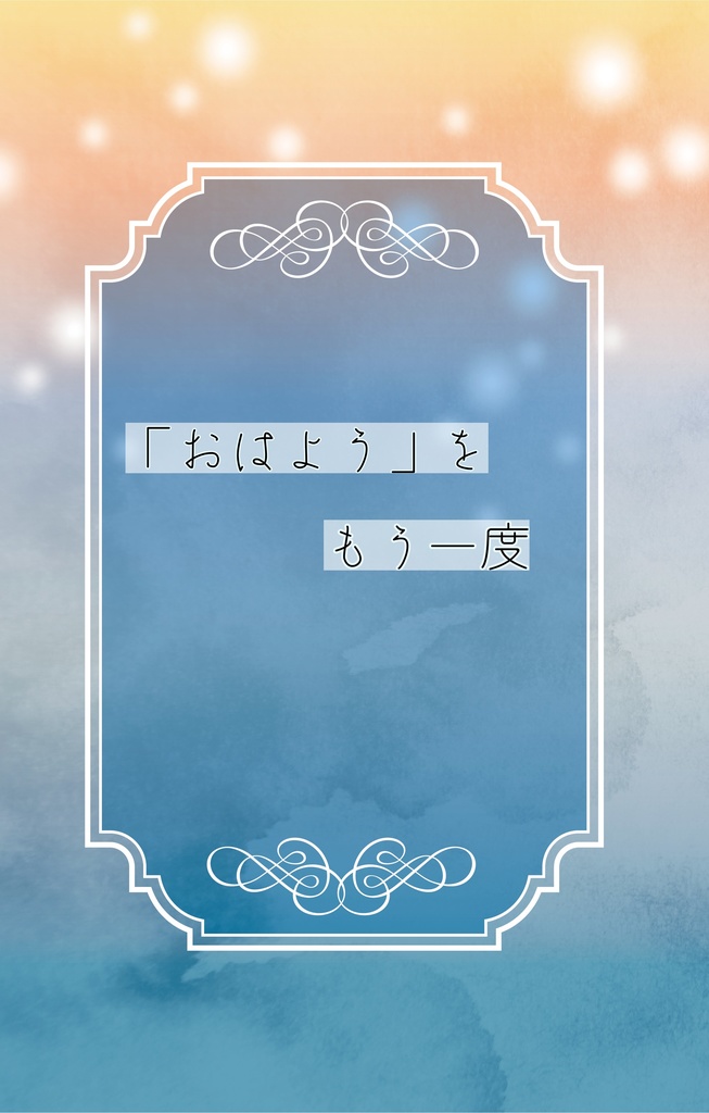 【単品】「おはよう」をもう一度