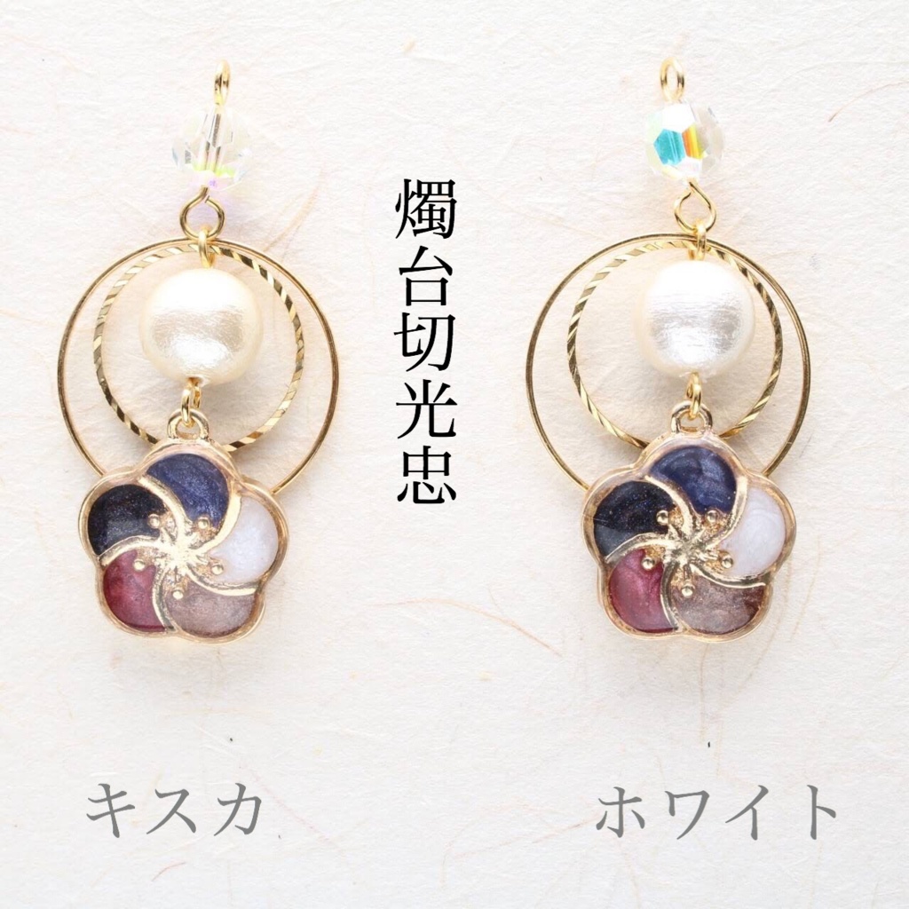 【十七振り】§刀剣乱舞イメージ§ 梅香 片耳飾り