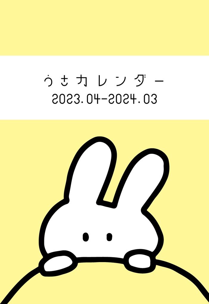【ダウンロード商品】2023年度うさカレンダー