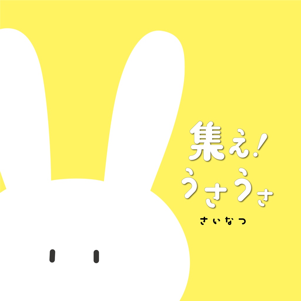 集え！うさうさ