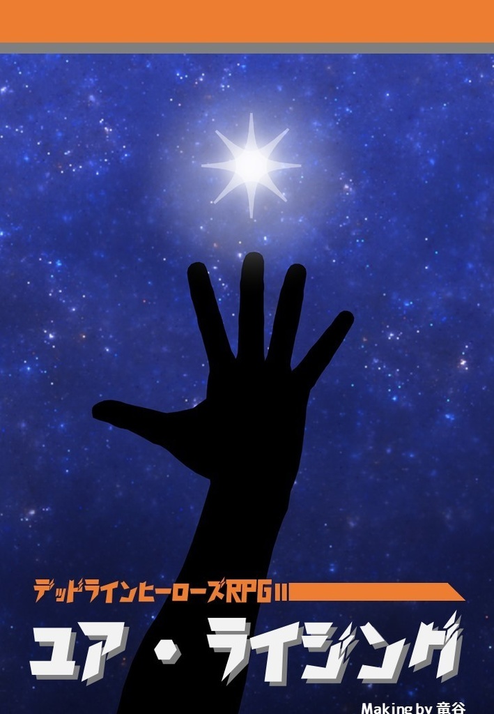 デッドラインヒーローズRPGシナリオ『ユア・ライジング』