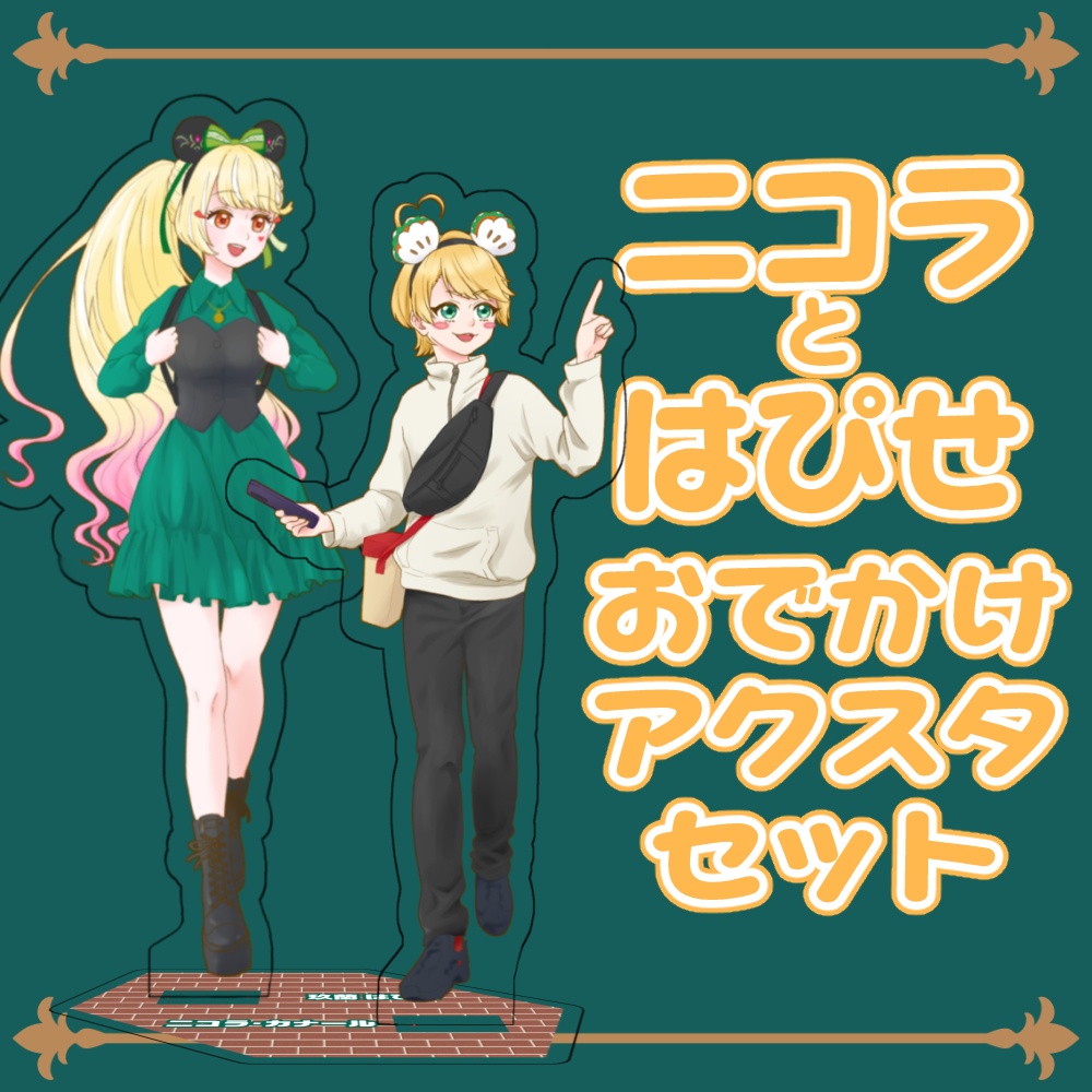 ニコラとはぴせ　おでかけアクスタセット