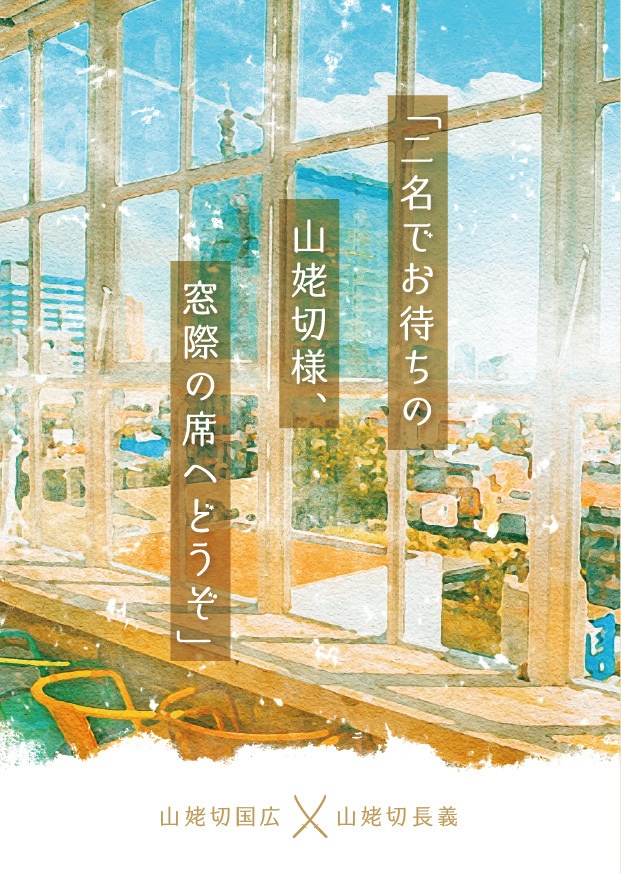 【くにちょぎ短編集再録本】「二名でお待ちの山姥切様、窓際の席へどうぞ」