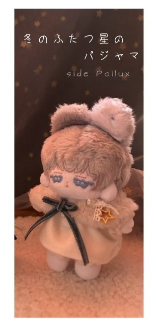 冬のふたつ星のパジャマ