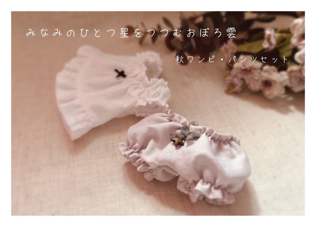 みなみのひとつ星をつつむおぼろ雲 秋ワンピとパンツセット 【10cmサイズ】
