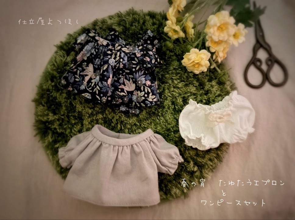 【春の宵　たゆたうエプロンとワンピース】　10cmと15cm