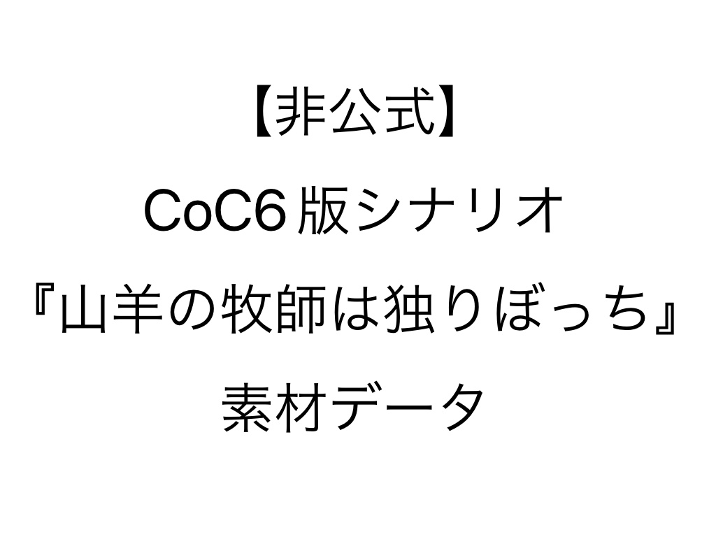 【非公式】CoC6版シナリオ『山羊の牧師は独りぼっち』素材集