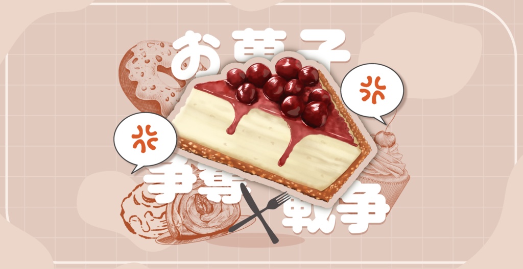 CoCシナリオ【お菓子争奪戦争】