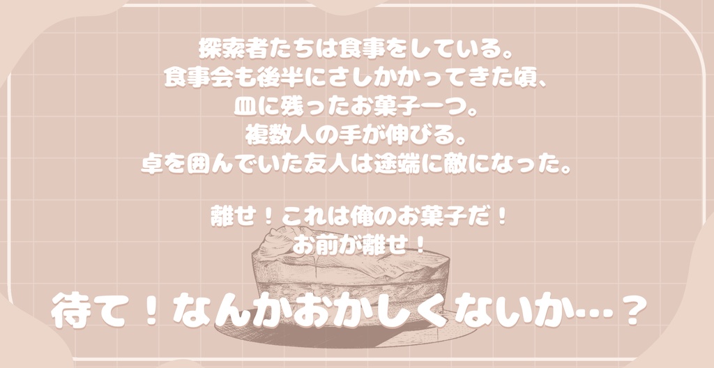 CoCシナリオ【お菓子争奪戦争】