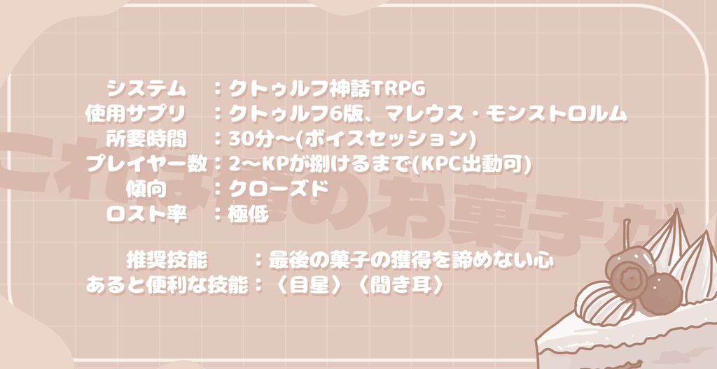 CoCシナリオ【お菓子争奪戦争】