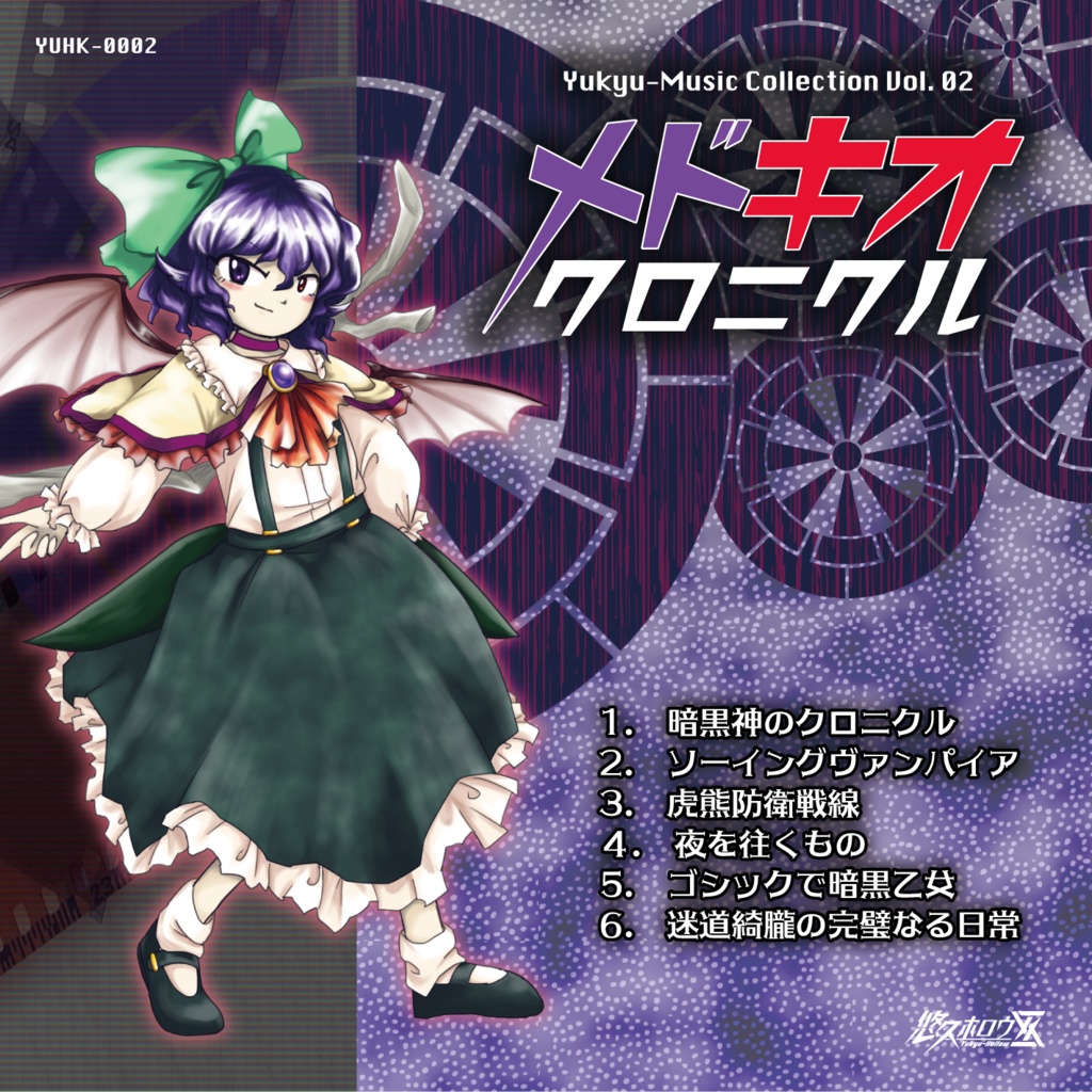 メドキオクロニクル　CD版【東方風自作曲】