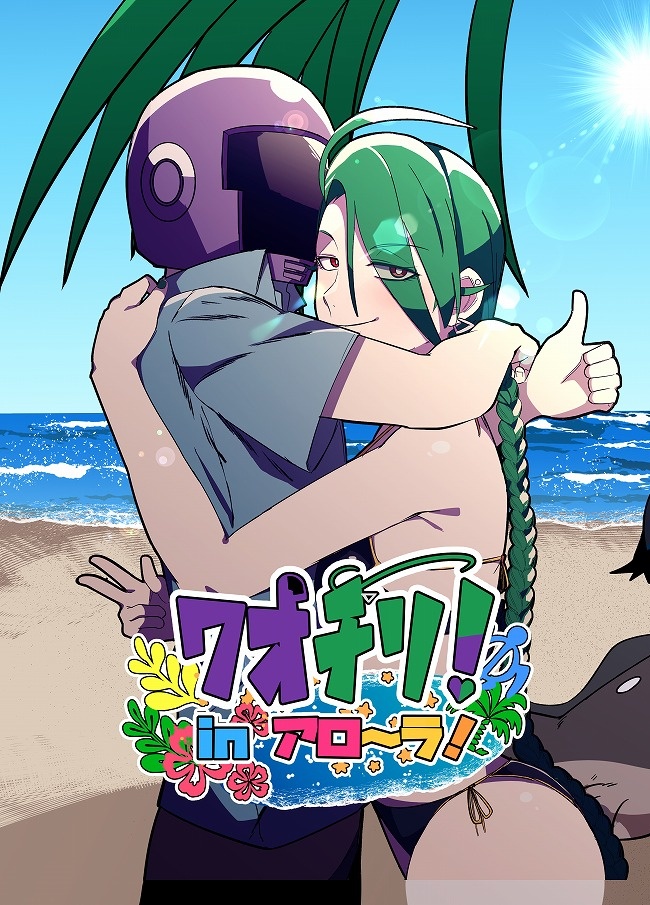 ワオチリ！inアローラ！