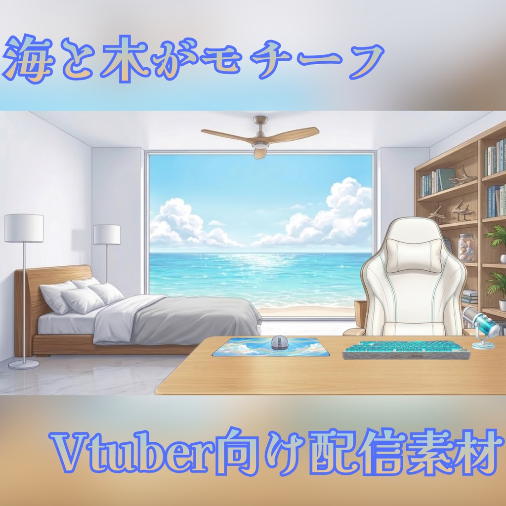 【VTuber向け背景素材】オーシャンビューの爽やかなお部屋 / 海・木・夏・ゲーミングルーム / 雑談・朝活配信に！