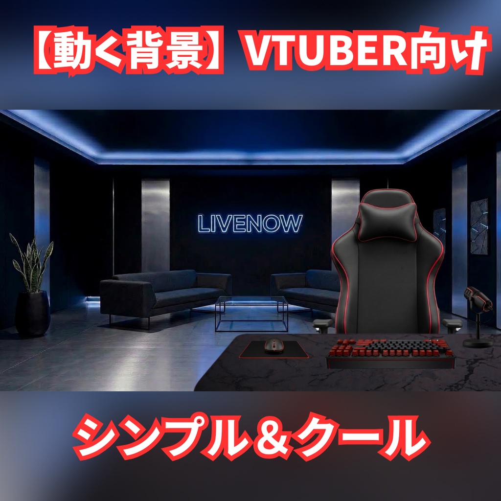 【配信背景】高画質・ダーク×ネオンの本格ゲーミングルーム素材セット【VTuber向け】