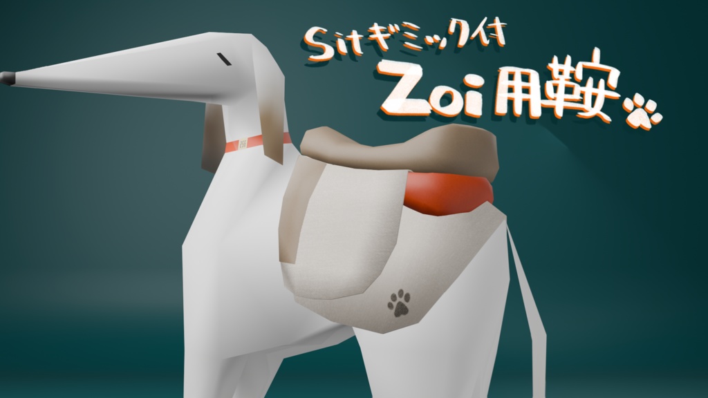 【無料】Sitギミック付き ボルゾイのゾーイ(Zoi)用 鞍