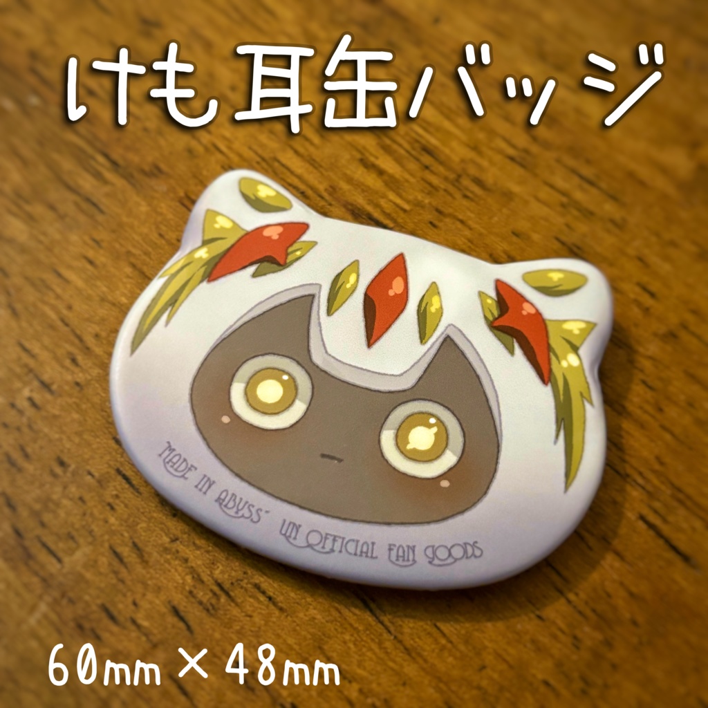 【ファプタ】すべすべ手触り！けも耳缶バッジ