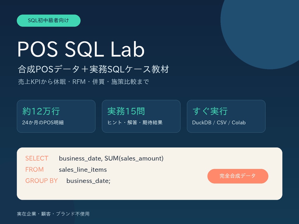 合成POSデータ＋実務SQLケース教材｜SQL実践問題15問・DuckDB対応