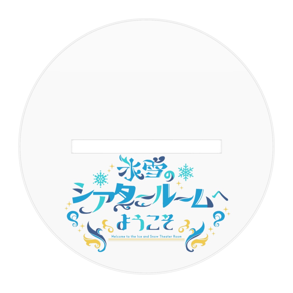 ミラナのアクスタ(ワンマンデフォルメ④)