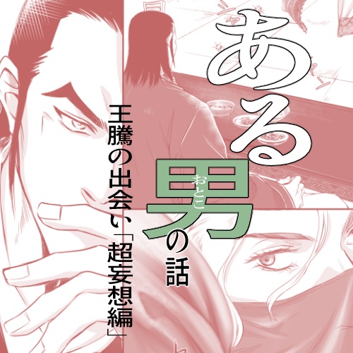 コピー本「ある男の話」王騰の出会い超妄想編