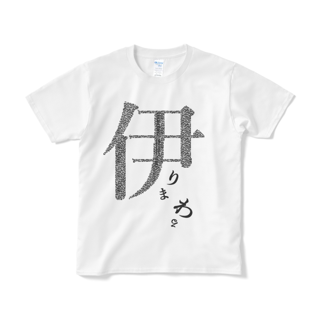 伊りまわるTシャツ