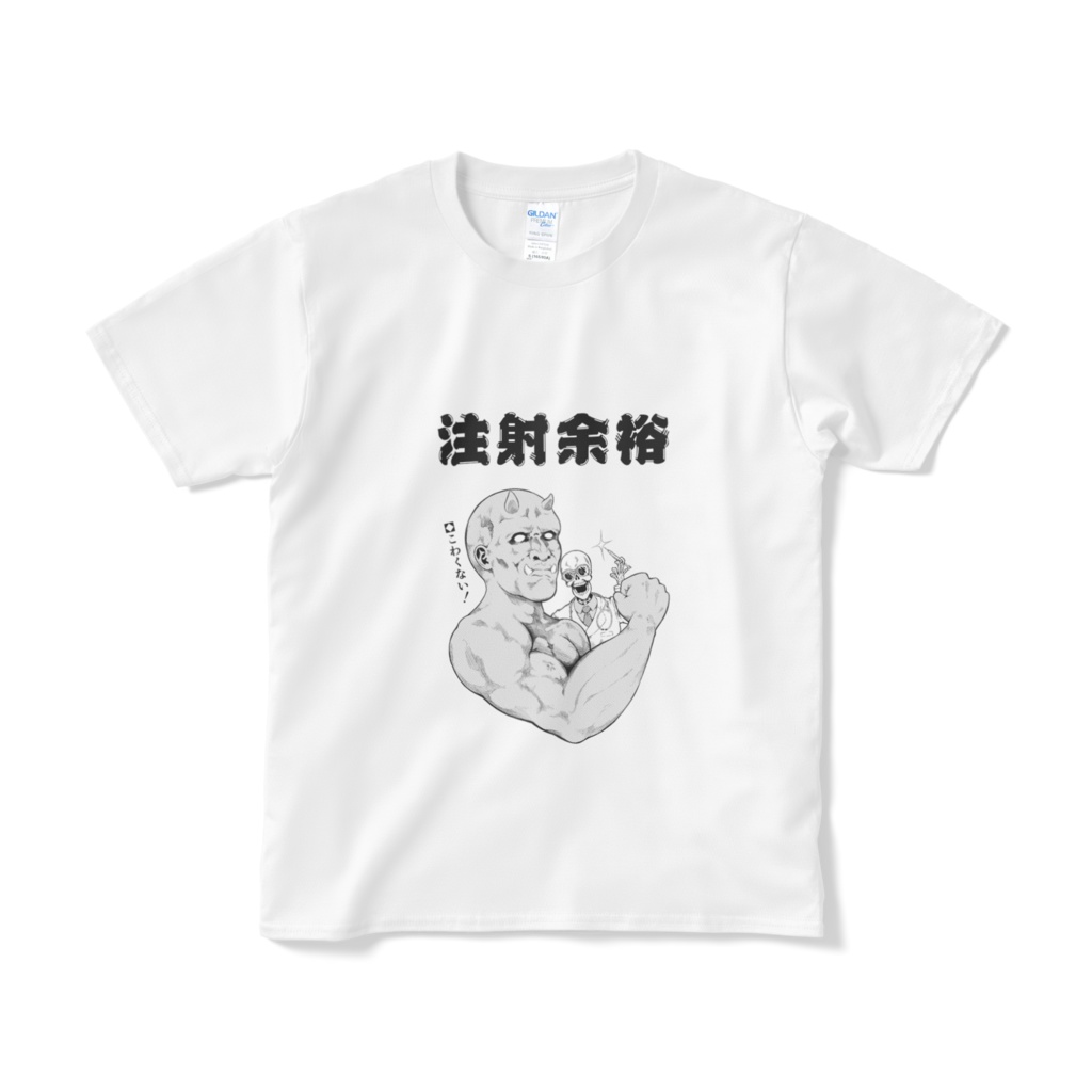 注射余裕Tシャツ