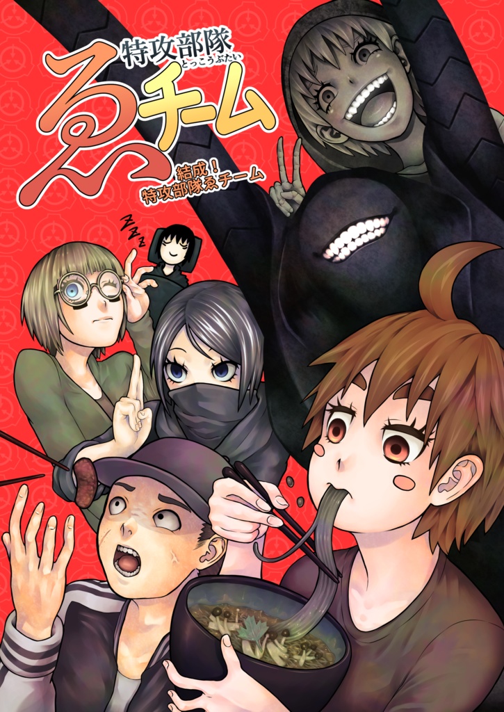 【SCP日本支部職員ギャグ漫画】特攻部隊ゑチーム 結成!特攻部隊ゑチーム