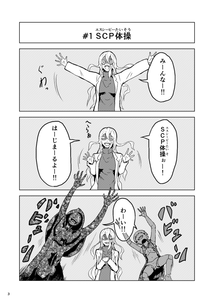 【SCP日本支部職員ギャグ漫画】特攻部隊ゑチーム 結成!特攻部隊ゑチーム