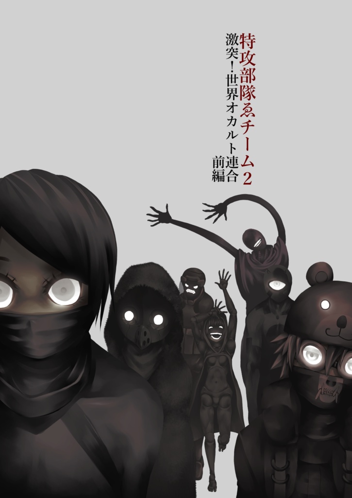 【デジタル版】特攻部隊ゑチーム2 激突！世界オカルト連合 前編