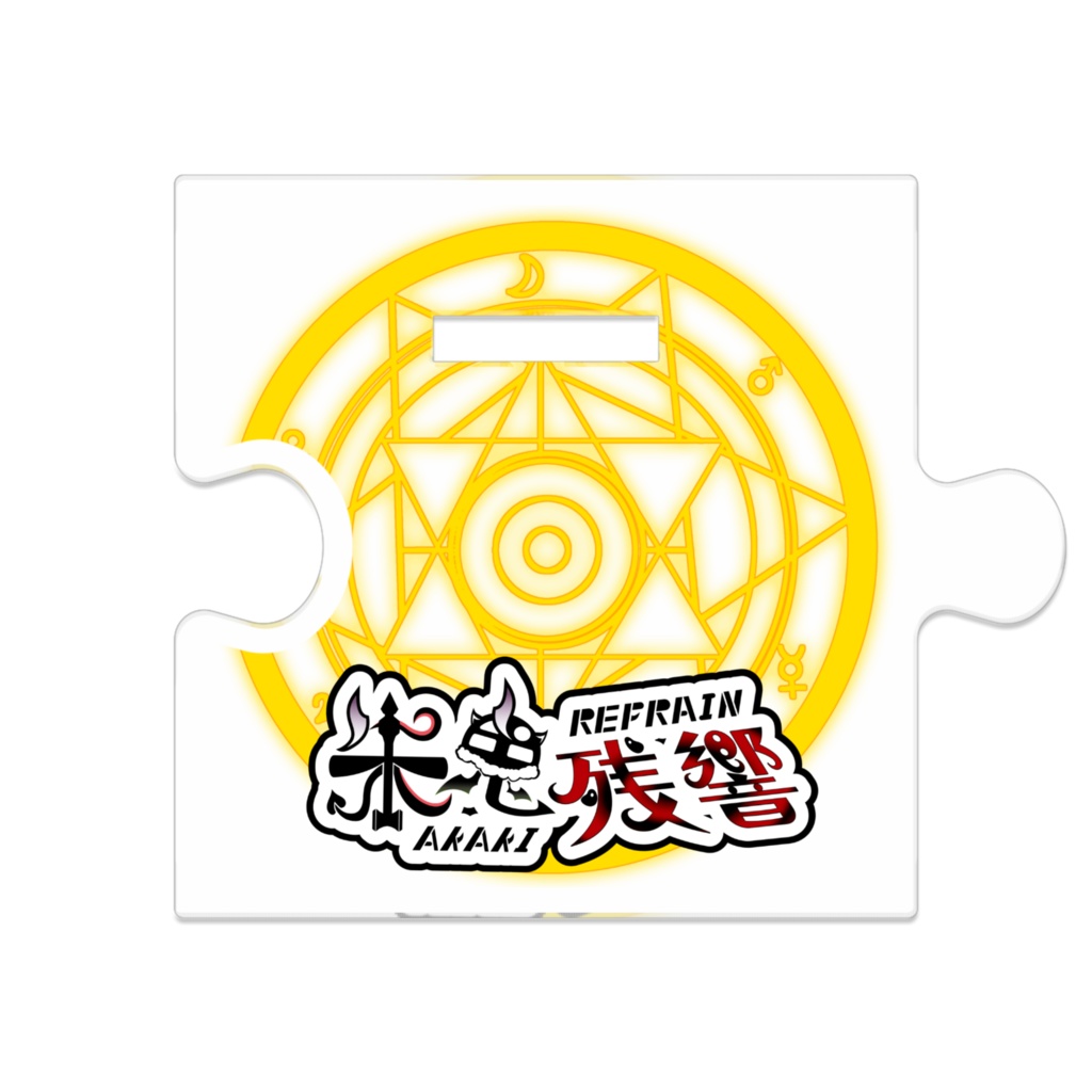 黒井さんつながるアクスタ1