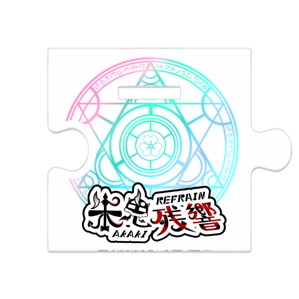 リフレインつながるアクスタ1