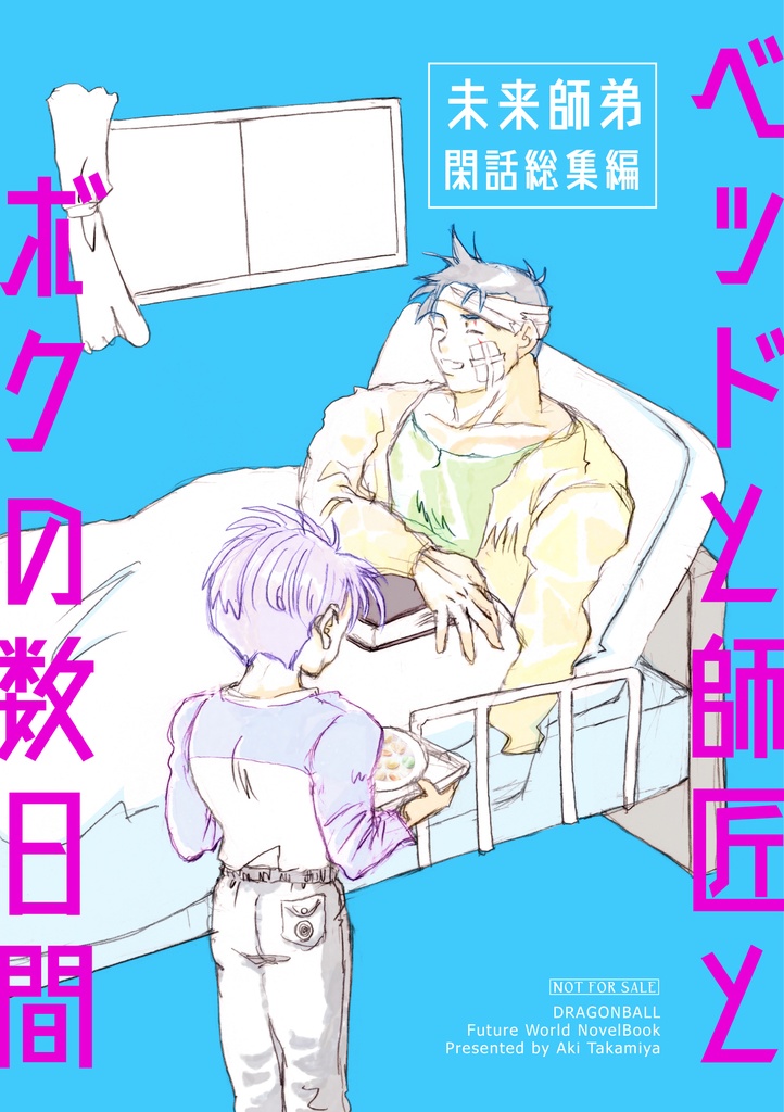 【￥0】ベッドと師匠とボクの数日間