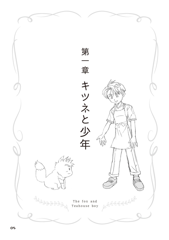 【¥0】キツネとちいさなお茶屋さん