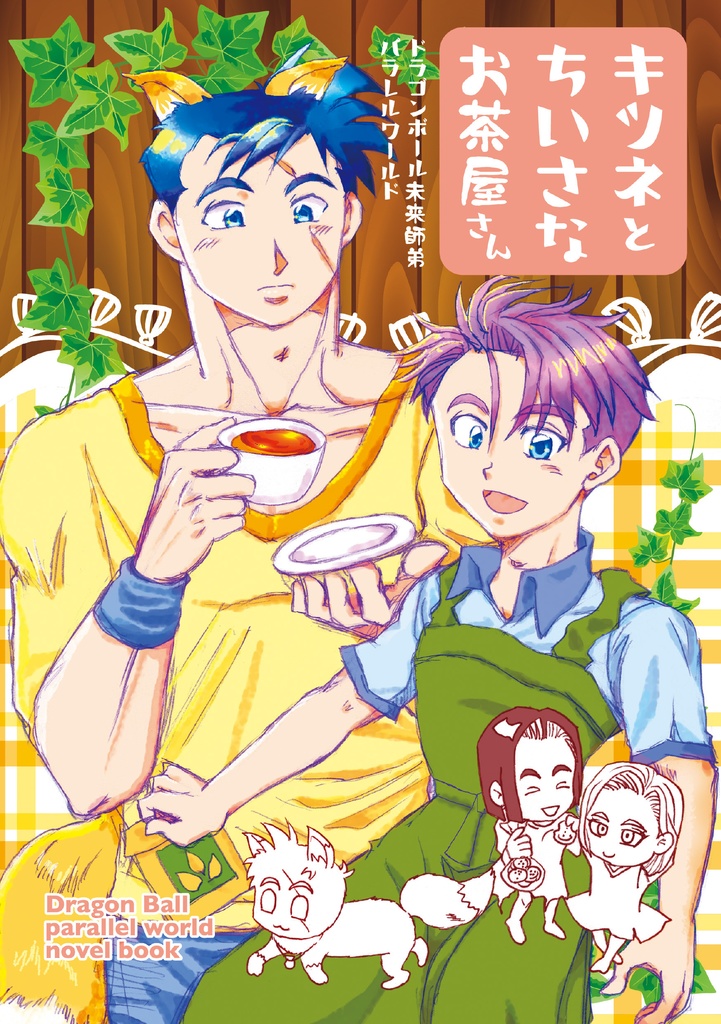 【￥0】キツネとちいさなお茶屋さん