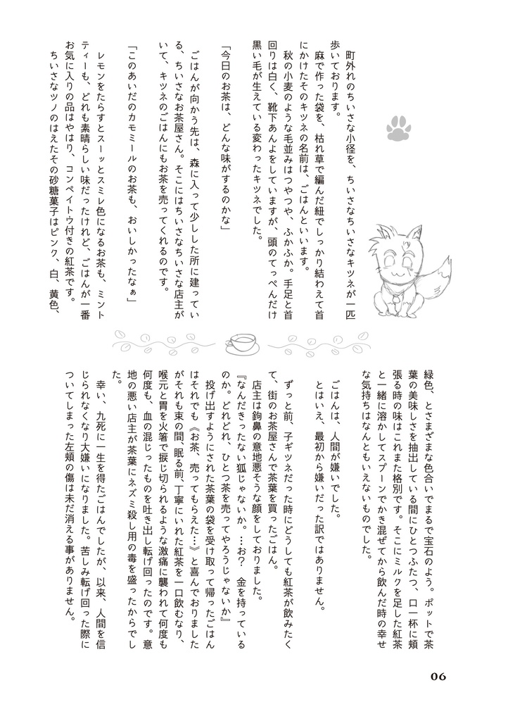 【¥0】キツネとちいさなお茶屋さん