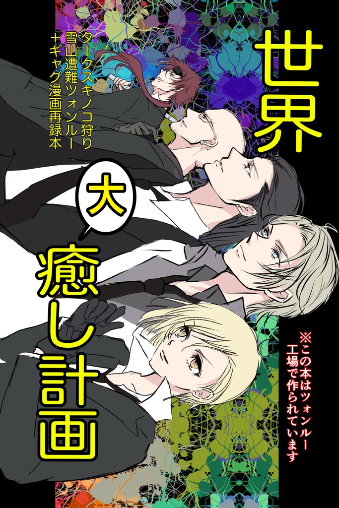 世界大癒し計画