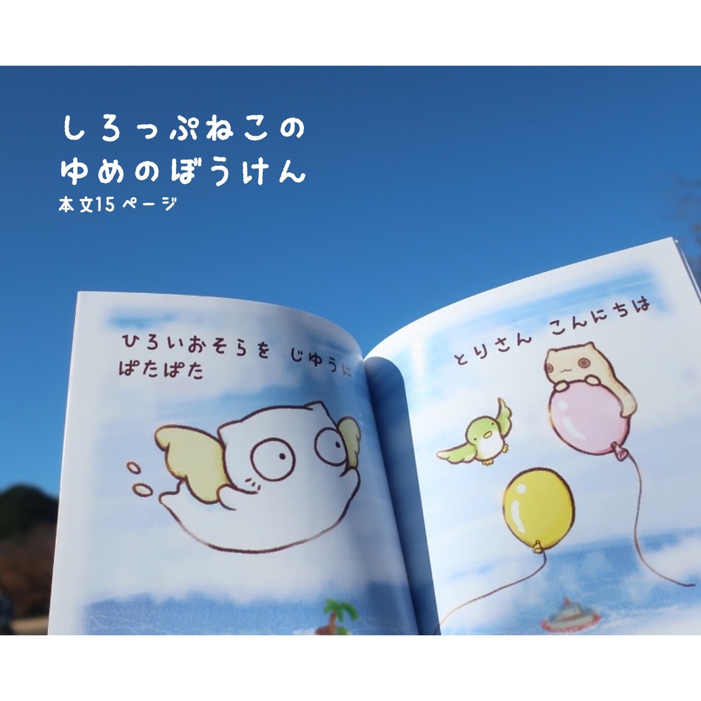 しろっぷねこ 絵本 ゆめのぼうけん ろくびっと しろっぷねこのおみせ Booth