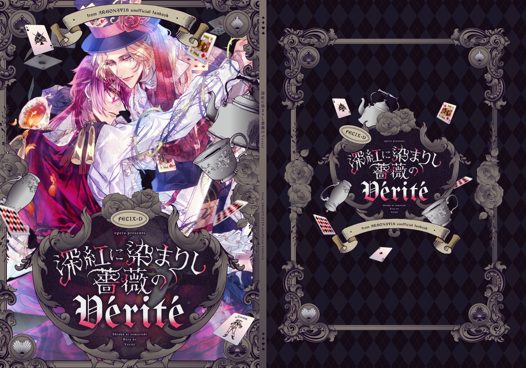 深紅に染まりし薔薇のVérité