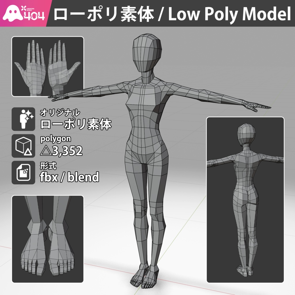 【素体単品】ローポリ素体 ベースモデル