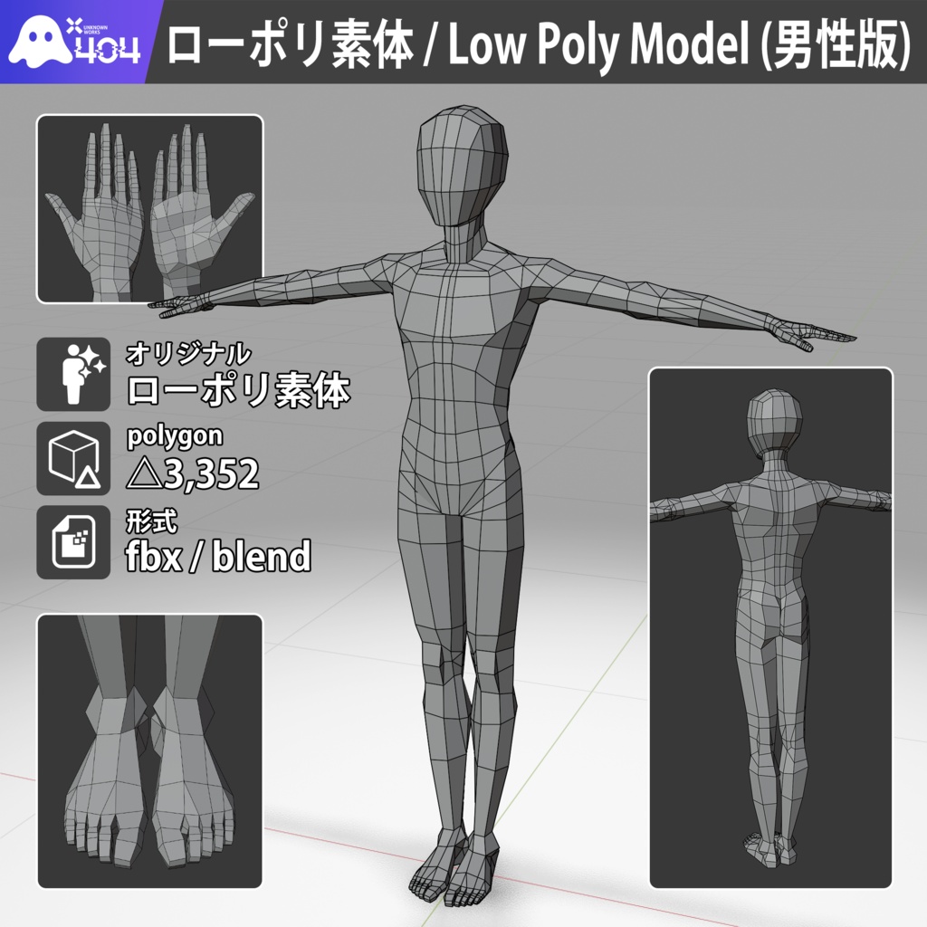 【素体単品】ローポリ素体 ベースモデル (男性版)