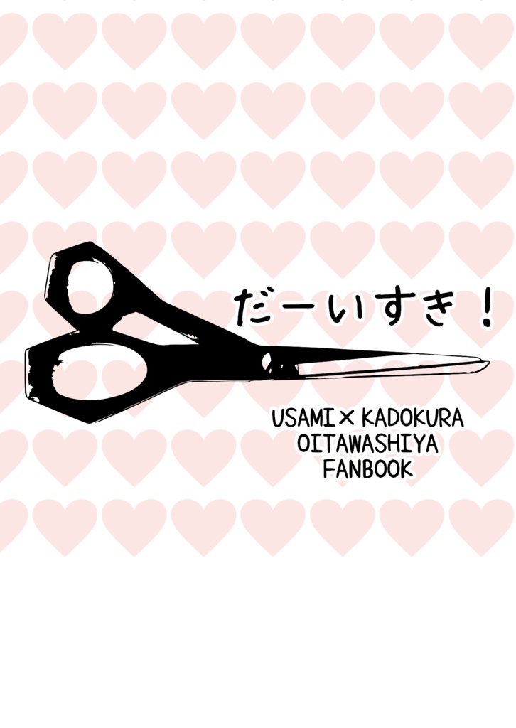 だーいすき！(うさかど)